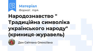 Народознавство " Традиційна символіка українського народу" (криниця-журавель)