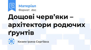 Дощові черв’яки –  архітектори родючих ґрунтів