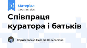Співпраця куратора і батьків