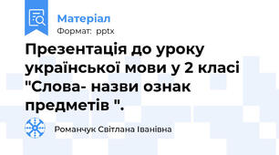 Презентація до уроку  української мови у 2 класі "Слова- назви ознак предметів ".