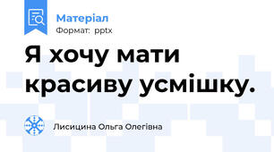 Я хочу мати красиву усмішку.