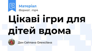 Цікаві ігри для дітей вдома