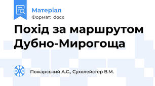 Похід за маршрутом Дубно-Мирогоща