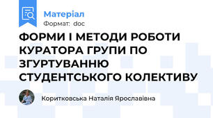 ФОРМИ І МЕТОДИ РОБОТИ КУРАТОРА ГРУПИ ПО ЗГУРТУВАННЮ СТУДЕНТСЬКОГО КОЛЕКТИВУ