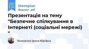 Презентація на тему "Безпечне спілкування в Інтернеті (соціальні мережі)  "