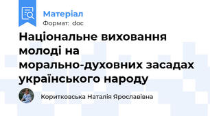 Національне виховання молоді на морально-духовних засадах українського народу