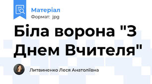 Біла ворона "З Днем Вчителя"