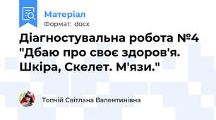 Діагностувальна робота №4 "Дбаю про своє здоров'я. Шкіра, Скелет. М'язи."
