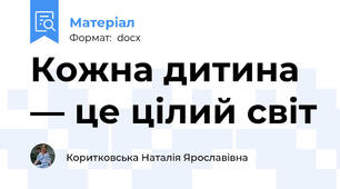Кожна дитина — це цілий світ