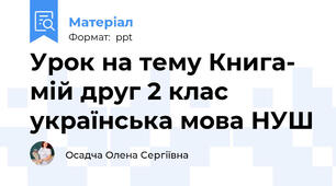 Урок на тему Книга- мій друг 2 клас українська мова НУШ