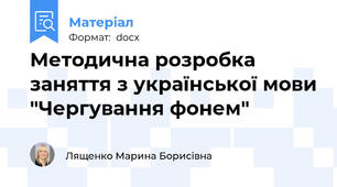 Методична розробка заняття з української мови "Чергування фонем"