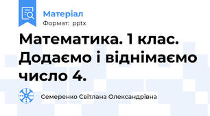 Математика. 1 клас. Додаємо і віднімаємо число 4.