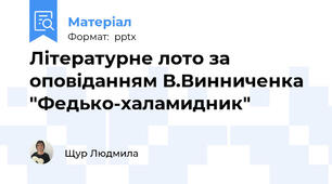 Літературне лото за оповіданням В.Винниченка "Федько-халамидник"