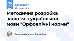 Методична розробка заняття з української мови "Орфоепічні норми"