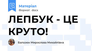 ЛЕПБУК - ЦЕ КРУТО!