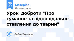 Урок  доброти "Про гуманне та відповідальне ставлення до тварин"