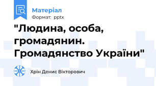 "Людина, особа, громадянин.Громадянство України"