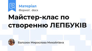 Майстер-клас по створенню ЛЕПБУКІВ