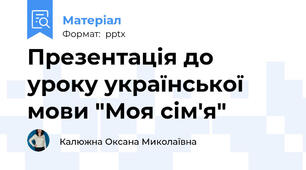 Презентація до уроку української мови "Моя сім'я"