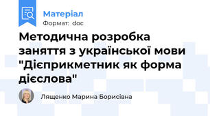 Методична розробка заняття з української мови  "Дієприкметник як форма дієслова"