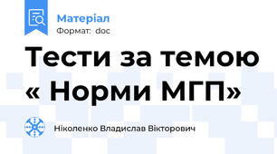 Тести за темою « Норми МГП»