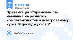 Презентація "Спрямованість навчання на розвиток компетентностей в інтегрованому курсі "Я досліджую світ"