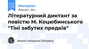 Літературний диктант за повістю М. Коцюбинського "Тіні забутих предків"