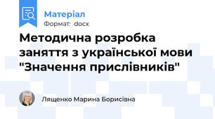 Методична розробка заняття з української мови  "Значення прислівників"