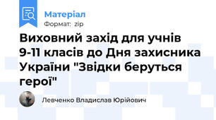 Виховний захід для учнів 9-11 класів до Дня захисника України "Звідки беруться герої"