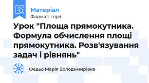 Урок "Площа прямокутника. Формула обчислення площі прямокутника. Розв'язування задач і рівнянь"