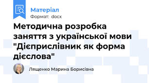 Методична розробка заняття з української мови  "Дієприслівник як форма дієслова"