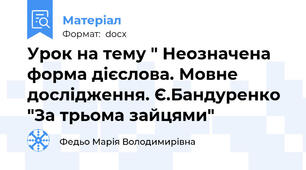 Урок на тему " Неозначена форма дієслова. Мовне дослідження. Є.Бандуренко "За трьома зайцями"