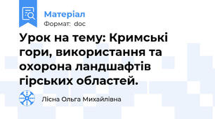 Урок на тему: Кримські гори, використання та охорона ландшафтів гірських областей.