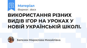 ВИКОРИСТАННЯ РІЗНИХ ВИДІВ ІГОР НА УРОКАХ У НОВІЙ УКРАЇНСЬКІЙ ШКОЛІ.