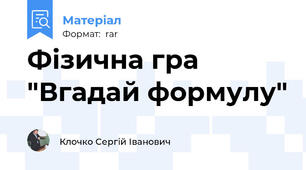 Фізична гра "Вгадай формулу"