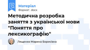 Методична розробка заняття з української мови  "Поняття про лексикографію"