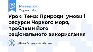 Урок. Тема: Природні умови і ресурси Чорного моря, проблеми його раціонального використання