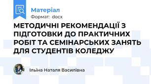 МЕТОДИЧНІ РЕКОМЕНДАЦІЇ З ПІДГОТОВКИ ДО ПРАКТИЧНИХ РОБІТ ТА СЕМІНАРСЬКИХ ЗАНЯТЬ ДЛЯ СТУДЕНТІВ КОЛЕДЖУ