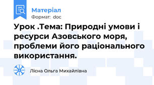 Урок .Тема: Природні умови і ресурси Азовського моря, проблеми його раціонального використання.