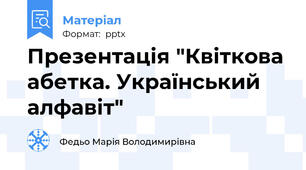 Презентація "Квіткова абетка. Український алфавіт"