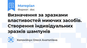 Визначення за зразками властивостей миючих засобів. Створення індивідуальних зразків шампунів