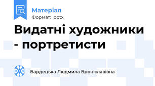 Видатні художники - портретисти