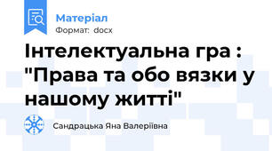 Інтелектуальна гра : "Права та обо вязки у нашому житті"