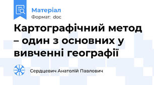 Картографічний метод – один з основних у вивченні географії