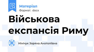 Військова експансія Риму