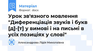 Урок зв'язного мовлення "Диференціація звуків і букв [д]-[т] у вимові і на письмі в усіх позиціях у слові"