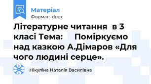 Літературне читання  в 3 класі Тема:     Поміркуємо над казкою А.Дімаров «Для чого людині серце».