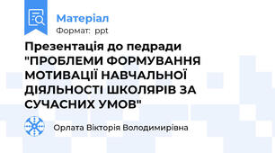 Презентація до педради "ПРОБЛЕМИ ФОРМУВАННЯ МОТИВАЦІЇ НАВЧАЛЬНОЇ ДІЯЛЬНОСТІ ШКОЛЯРІВ ЗА СУЧАСНИХ УМОВ"