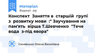 Конспект  Заняття в  старшій  групі  з  розвитку мови  :" Заучування на пам'ять  вірша Т.Шевченко  "Тече  вода  з-під явора"