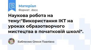 Наукова робота на тему:"Використання ІКТ на уроках образотворчого мистецтва в початковій школі".